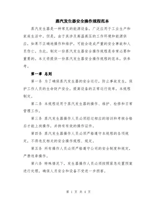 蒸汽发生器安全操作规程范本