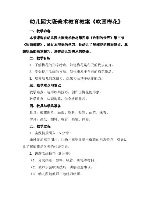 幼儿园大班美术教育教案《吹画梅花》