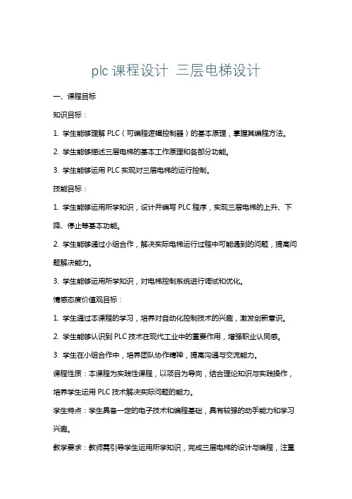 plc课程设计三层电梯设计