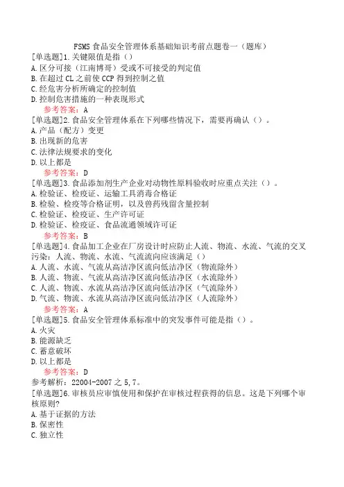 FSMS食品安全管理体系基础知识考前点题卷一(题库)
