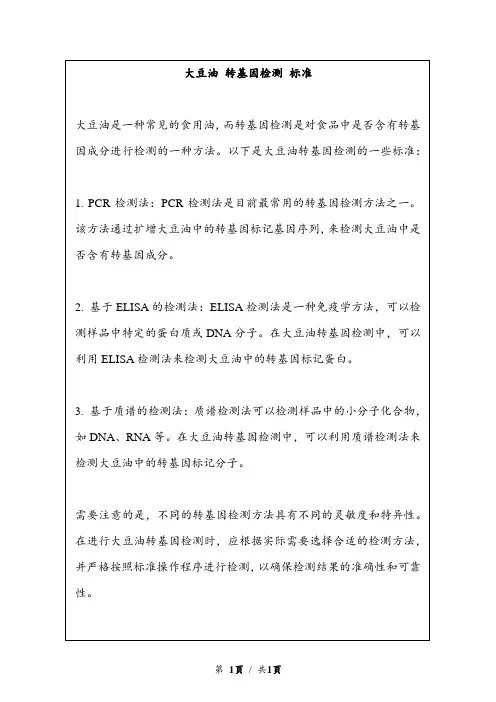 大豆油 转基因检测 标准