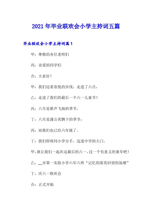 2021年毕业联欢会小学主持词五篇