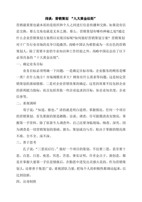 20130730浅谈：营销策划 “九大黄金法则”(策划)黄露