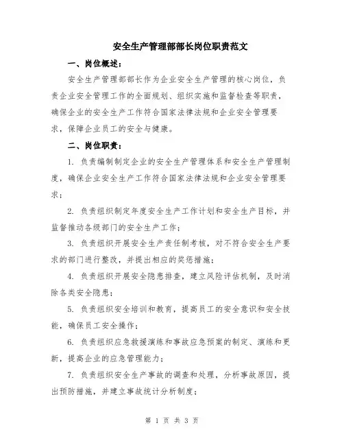 安全生产管理部部长岗位职责范文