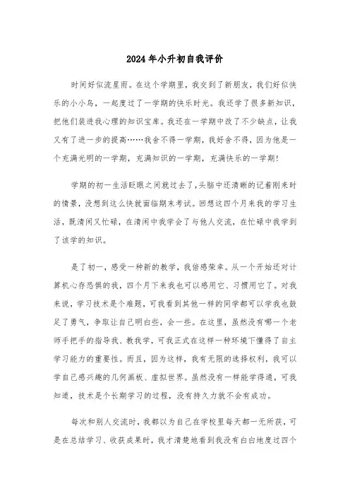 2024年小升初自我评价（3篇）