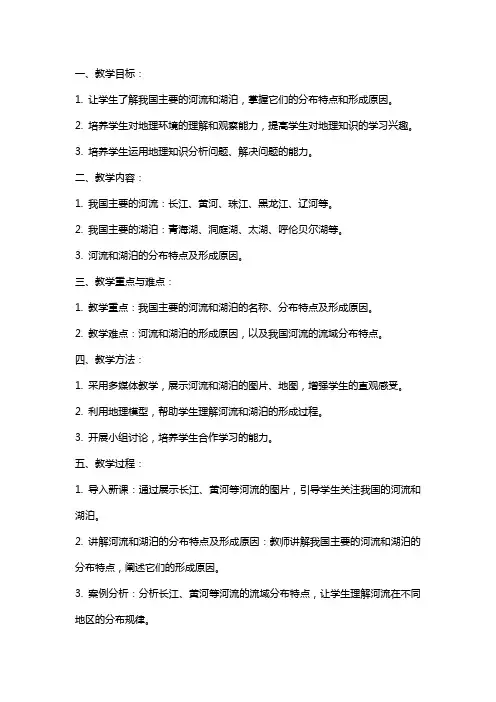 八年级地理上册《河流和湖泊》的教案设计
