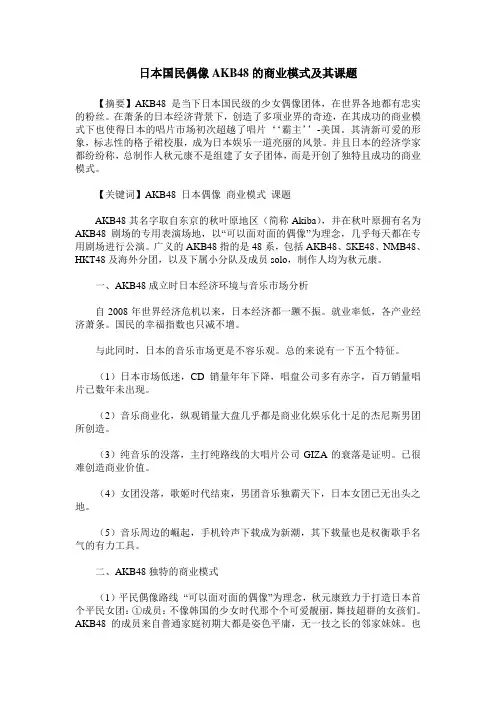 日本国民偶像AKB48的商业模式及其课题