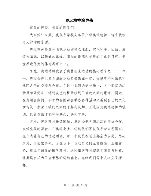 奥运精神演讲稿