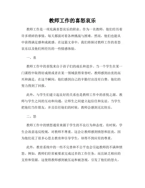 教师工作的喜怒哀乐