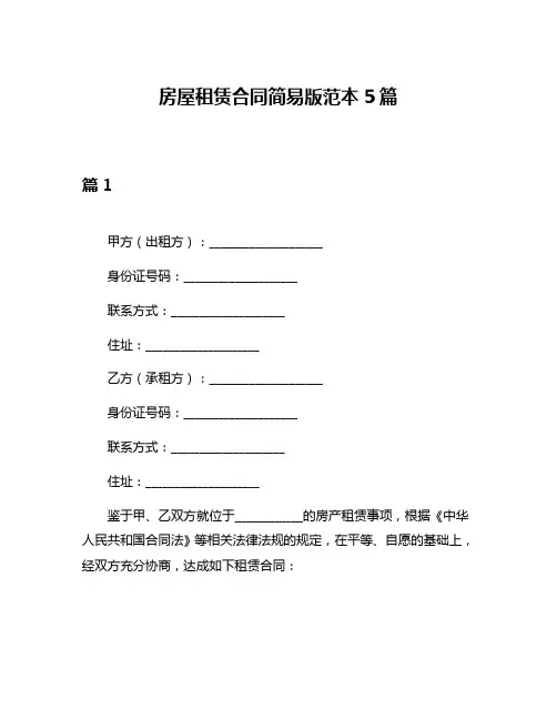 房屋租赁合同简易版范本5篇