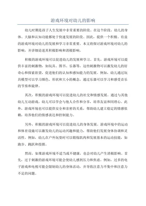 游戏环境对幼儿的影响