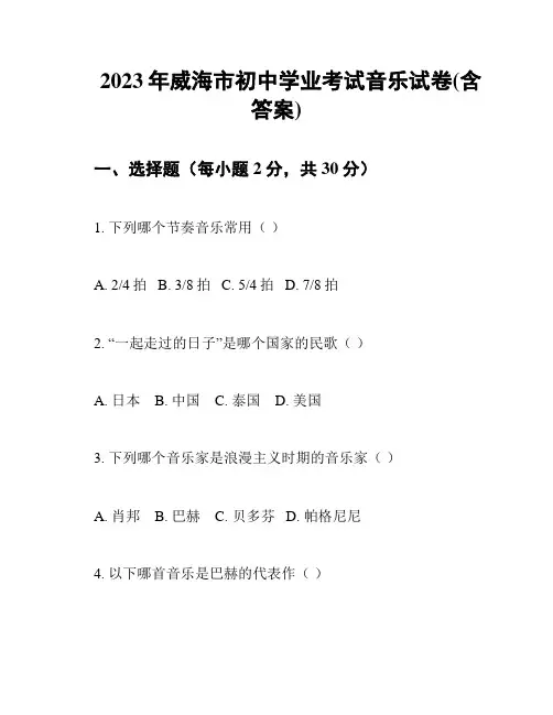 2023年威海市初中学业考试音乐试卷(含答案)