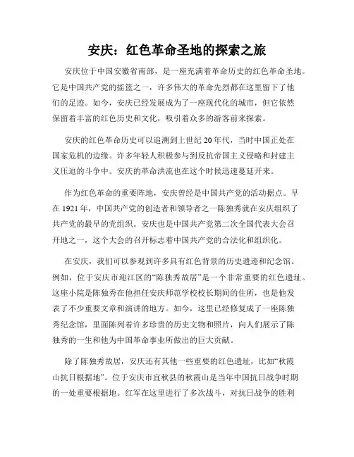 安庆：红色革命圣地的探索之旅