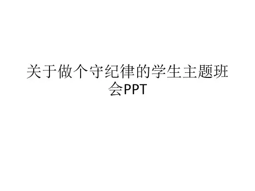 关于做个守纪律的学生主题班会PPT课件