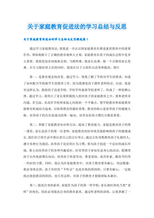 关于家庭教育促进法的学习总结与反思