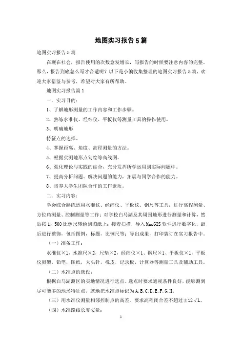 地图实习报告5篇
