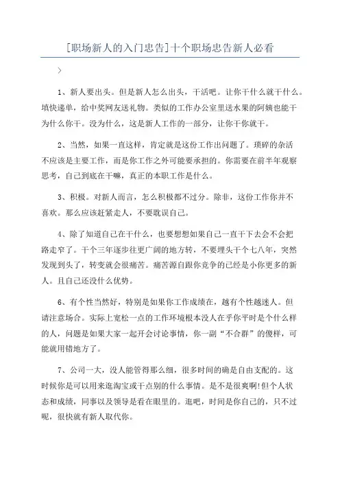 [职场新人的入门忠告]十个职场忠告新人必看