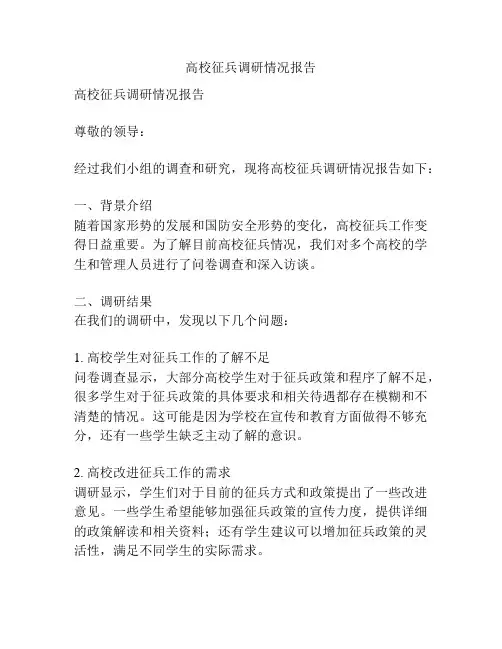 高校征兵调研情况报告