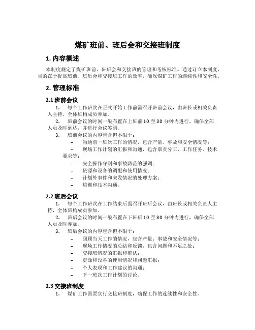 煤矿班前、班后会和交接班制度