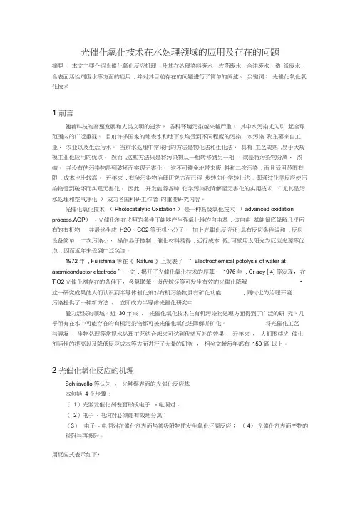 光催化氧化技术在水处理领域的应用及存在的问题