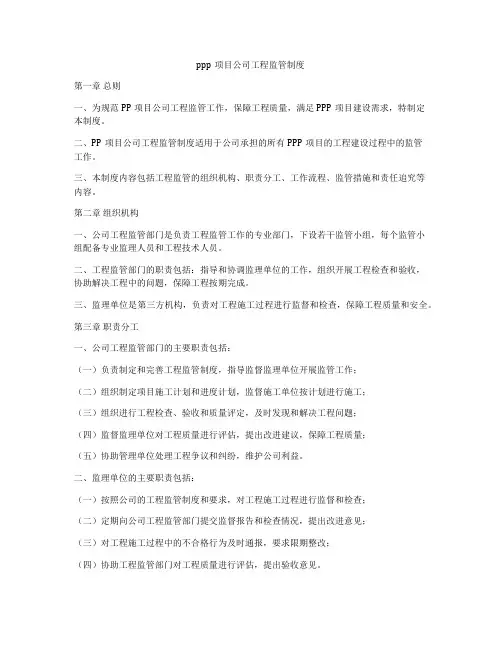 ppp项目公司工程监管制度