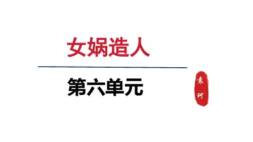 人教七年级语文上册第六单元23 女娲造人