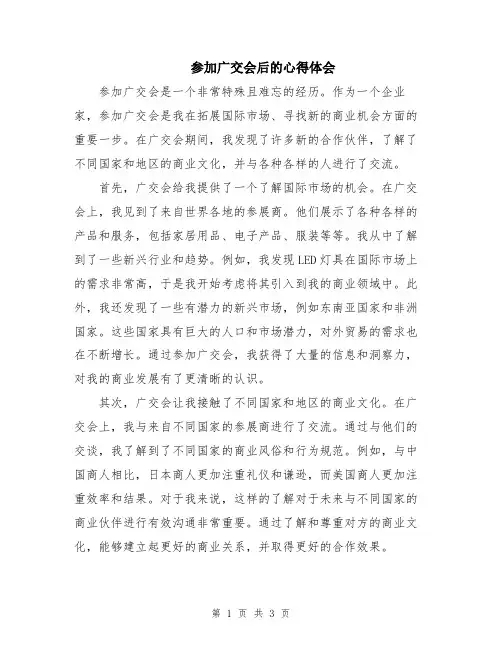 参加广交会后的心得体会