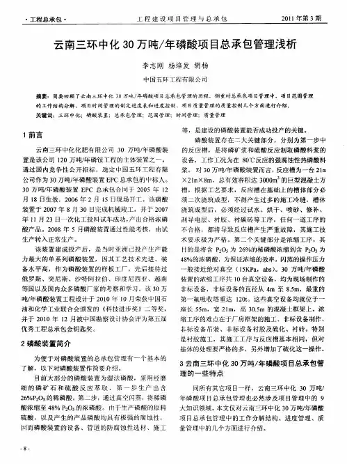 云南三环中化30万吨／年磷酸项目总承包管理浅析