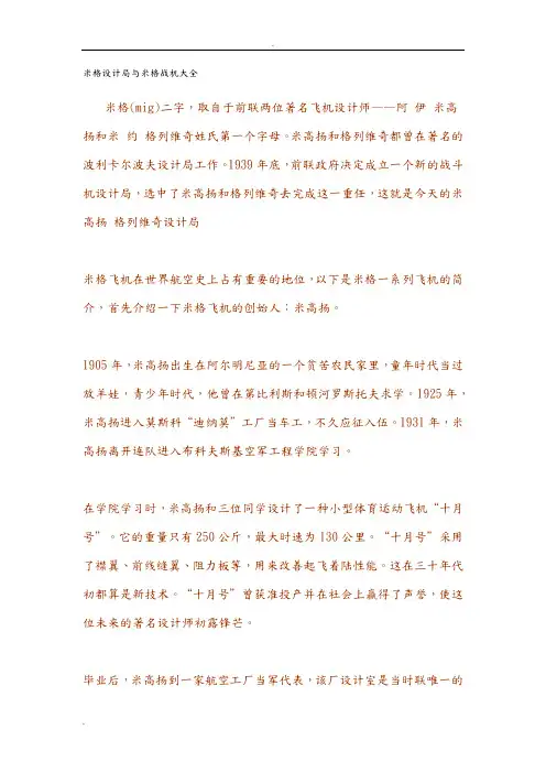 米格设计局及米格战机大全