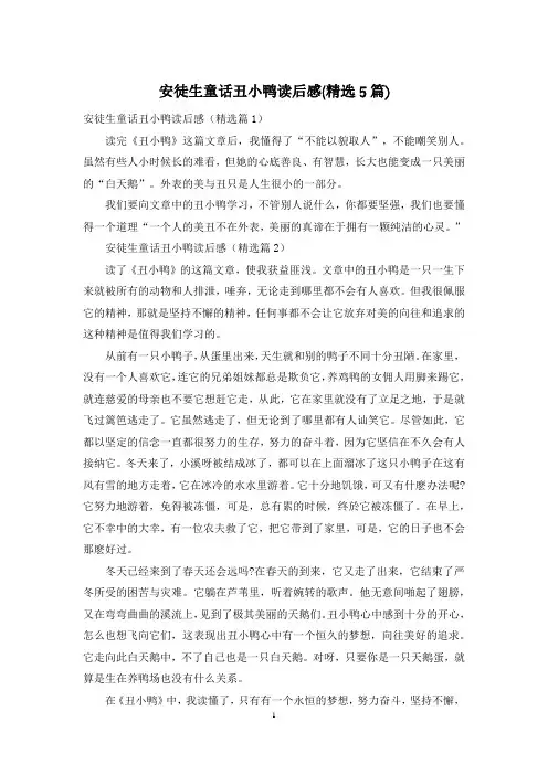 安徒生童话丑小鸭读后感(精选5篇)