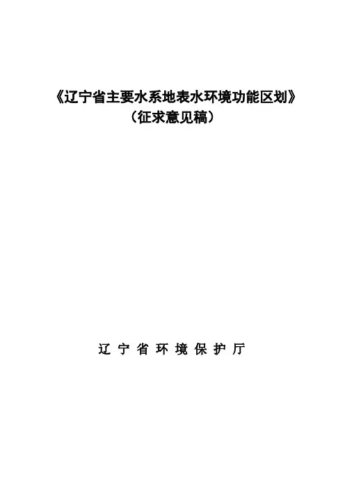 辽宁省主要水系地表水环境功能区划