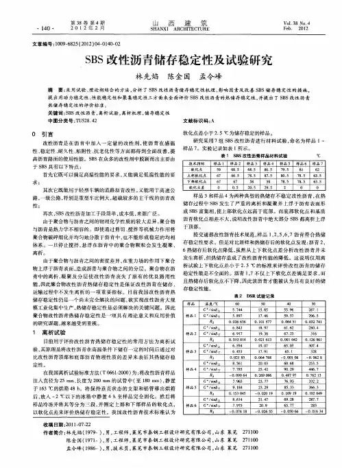 SBS改性沥青储存稳定性及试验研究