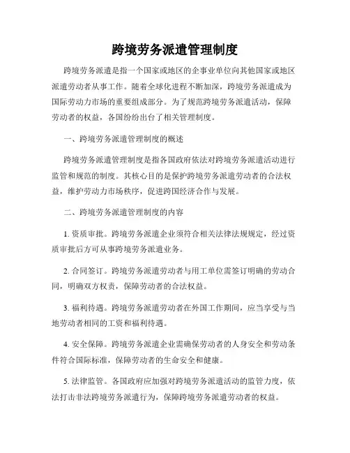 跨境劳务派遣管理制度