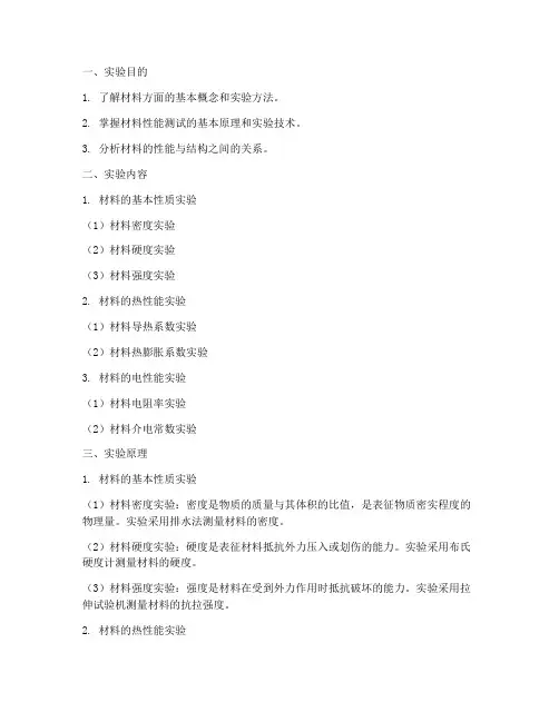材料方面实验报告
