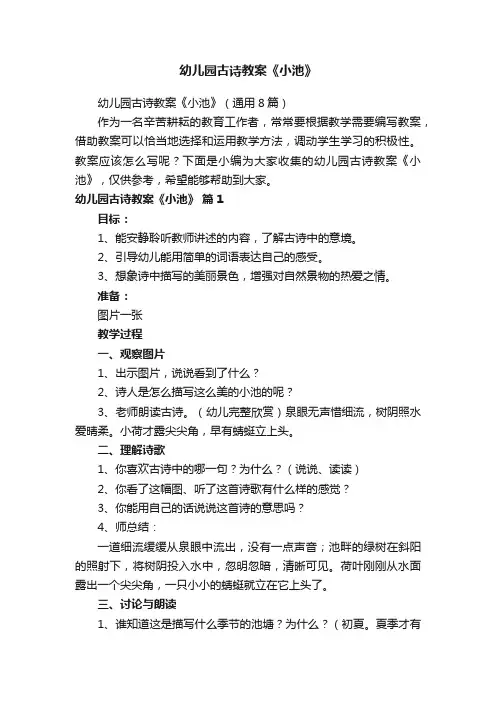 幼儿园古诗教案《小池》（通用8篇）