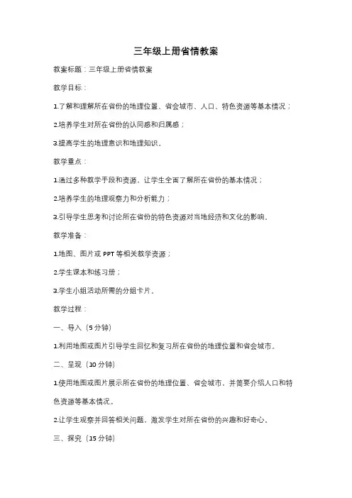 三年级上册省情教案