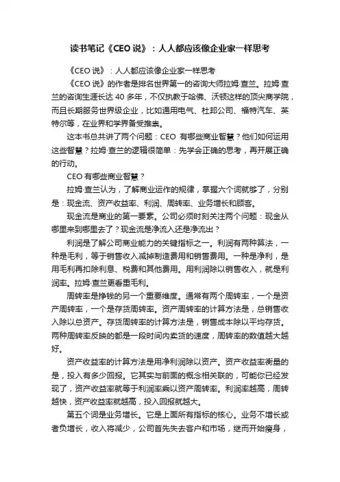 读书笔记《CEO说》：人人都应该像企业家一样思考