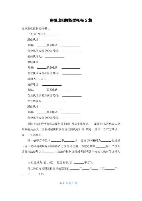 房屋出租授权委托书5篇