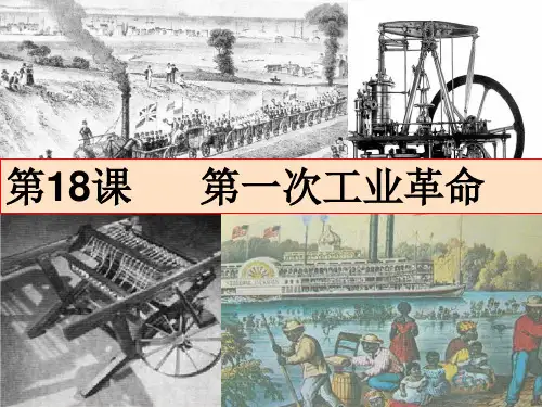 人教部编版九年级历史上册第一次工业革命(共31张PPT)