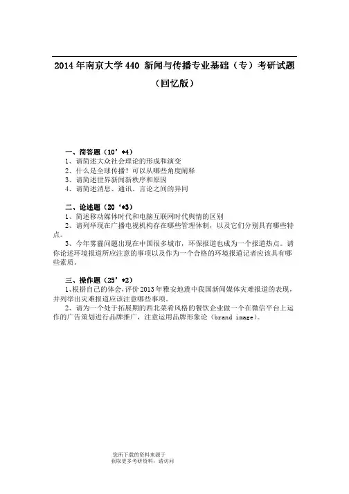 2014年南京大学440新闻与传播专业基础（专）考研试题（回忆版）