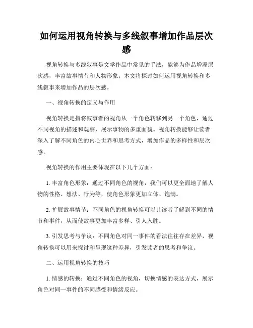 如何运用视角转换与多线叙事增加作品层次感