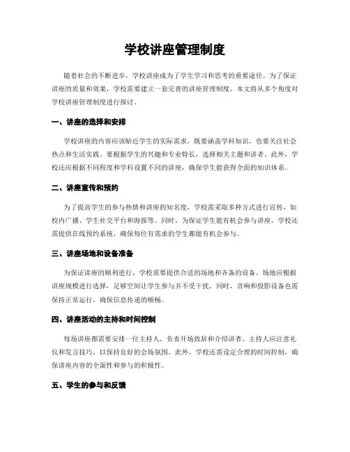 学校讲座管理制度