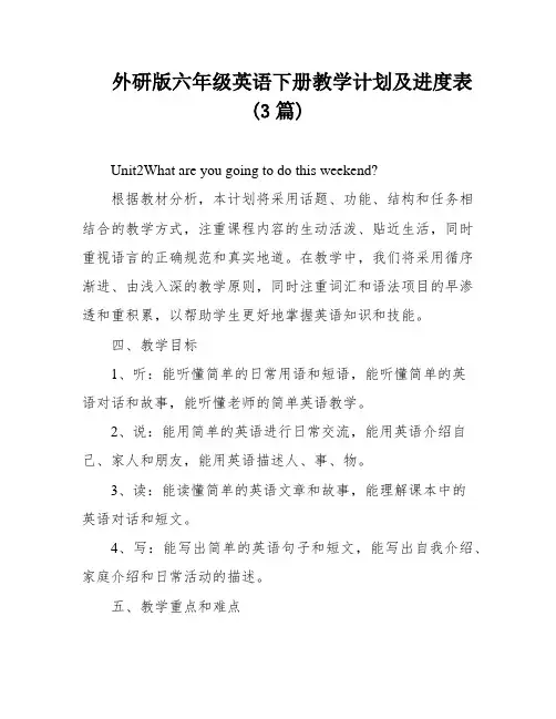 外研版六年级英语下册教学计划及进度表(3篇)