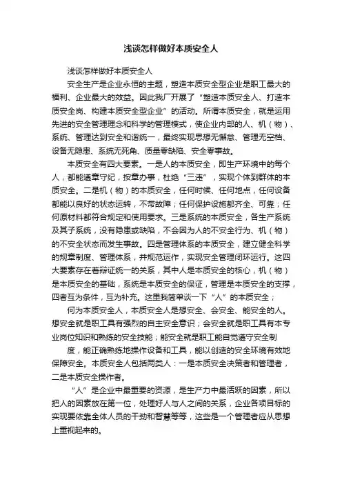浅谈怎样做好本质安全人