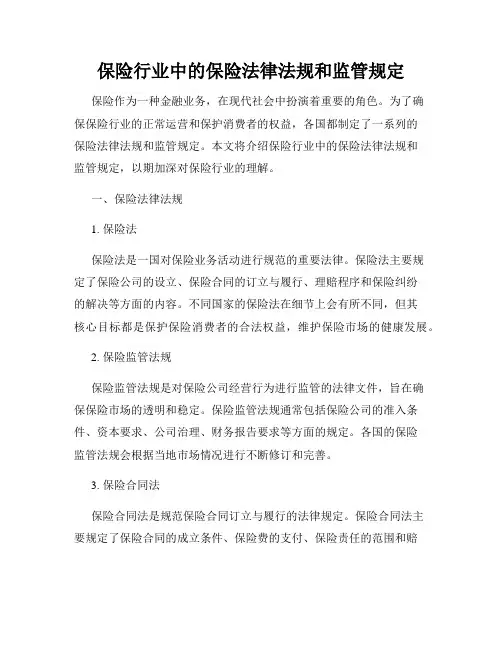 保险行业中的保险法律法规和监管规定