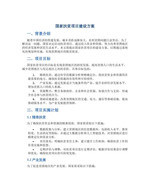 国家扶贫项目建设方案