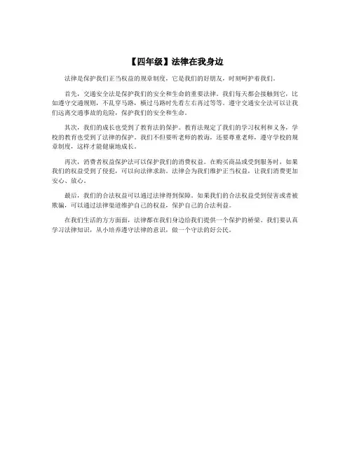 【四年级】法律在我身边