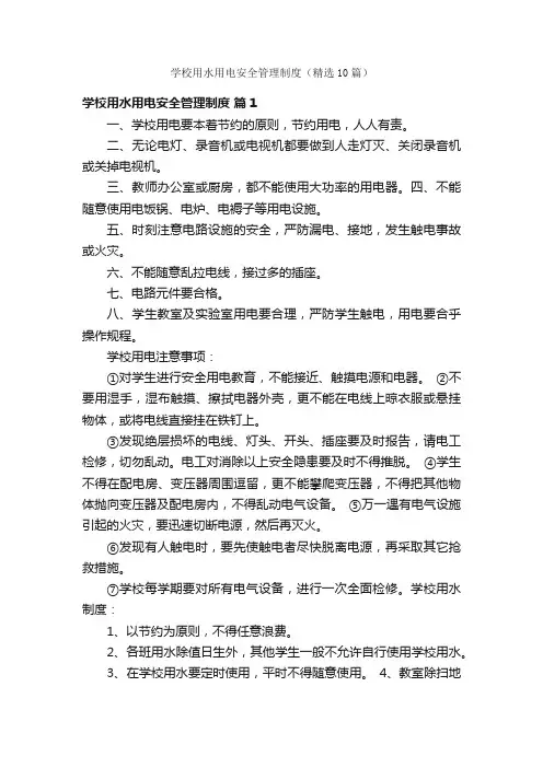 学校用水用电安全管理制度（精选10篇）