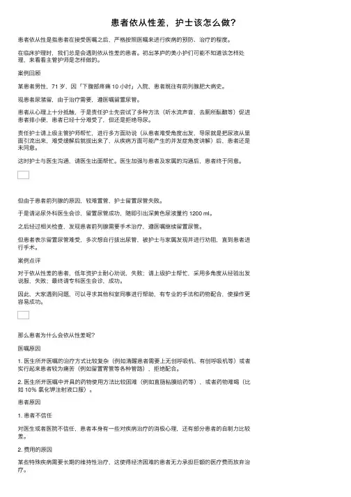 患者依从性差，护士该怎么做？