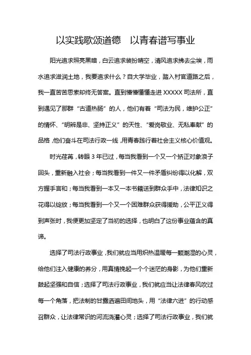 司法行政演讲稿以实践歌颂道德  以青春谱写事业